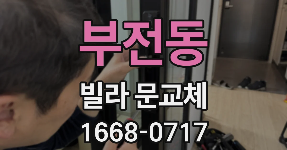 부전동 빌라 문교체
