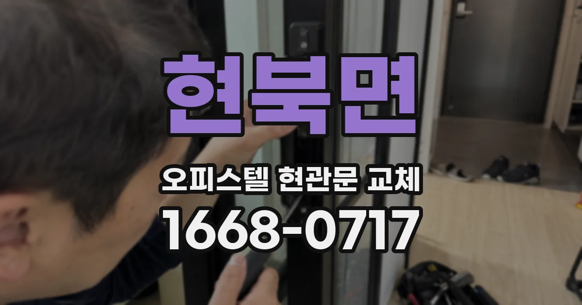 현북면 오피스텔 현관문 교체