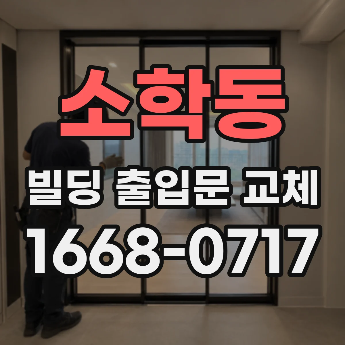 소학동 빌딩 출입문 교체