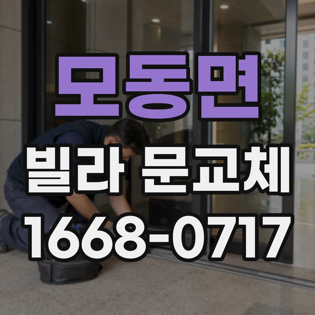 모동면 빌라 문교체