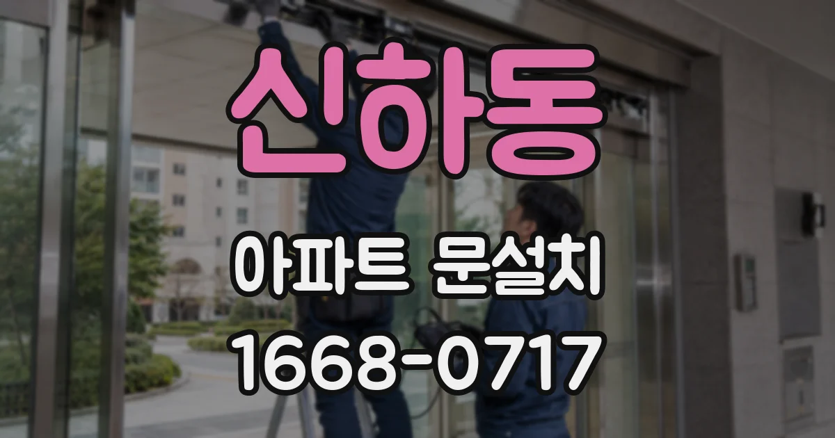 신하동 아파트 문설치