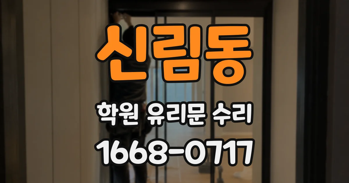 신림동 학원 유리문 수리