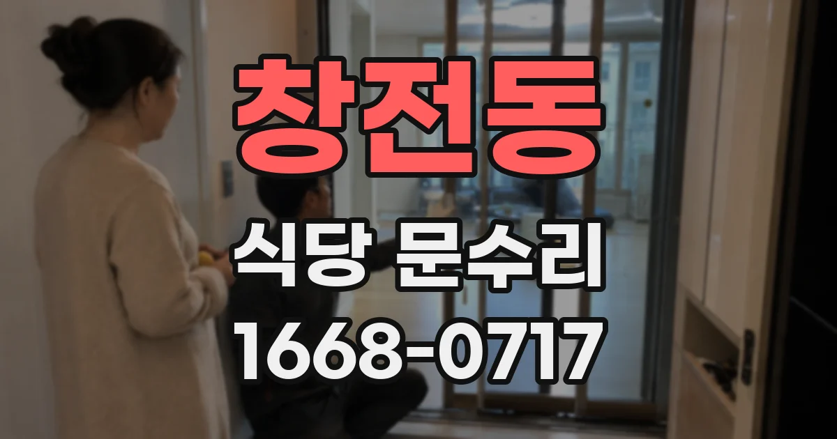창전동 식당 문수리
