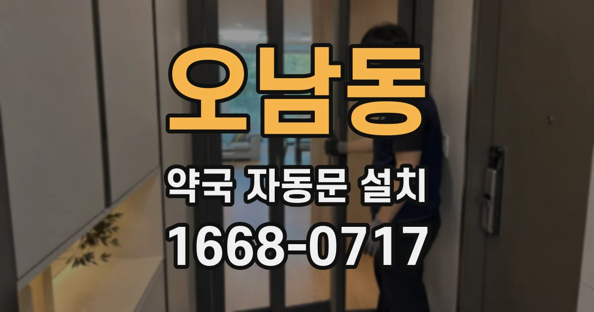 오남동 약국 자동문 설치
