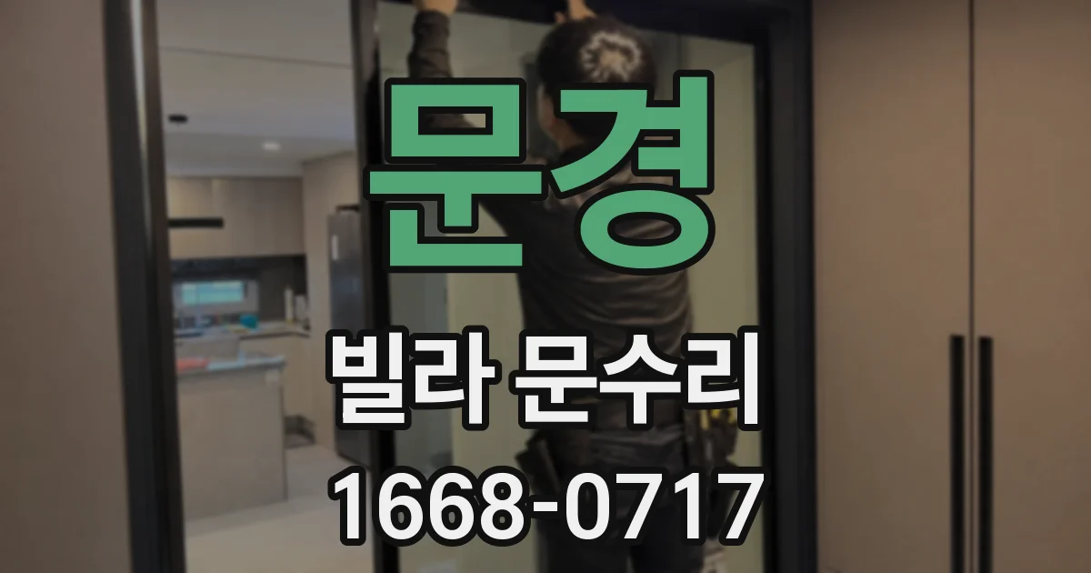 문경 빌라 문수리