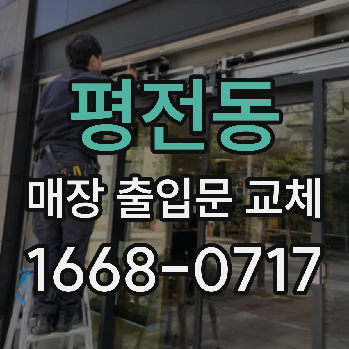 평전동 매장 출입문 교체