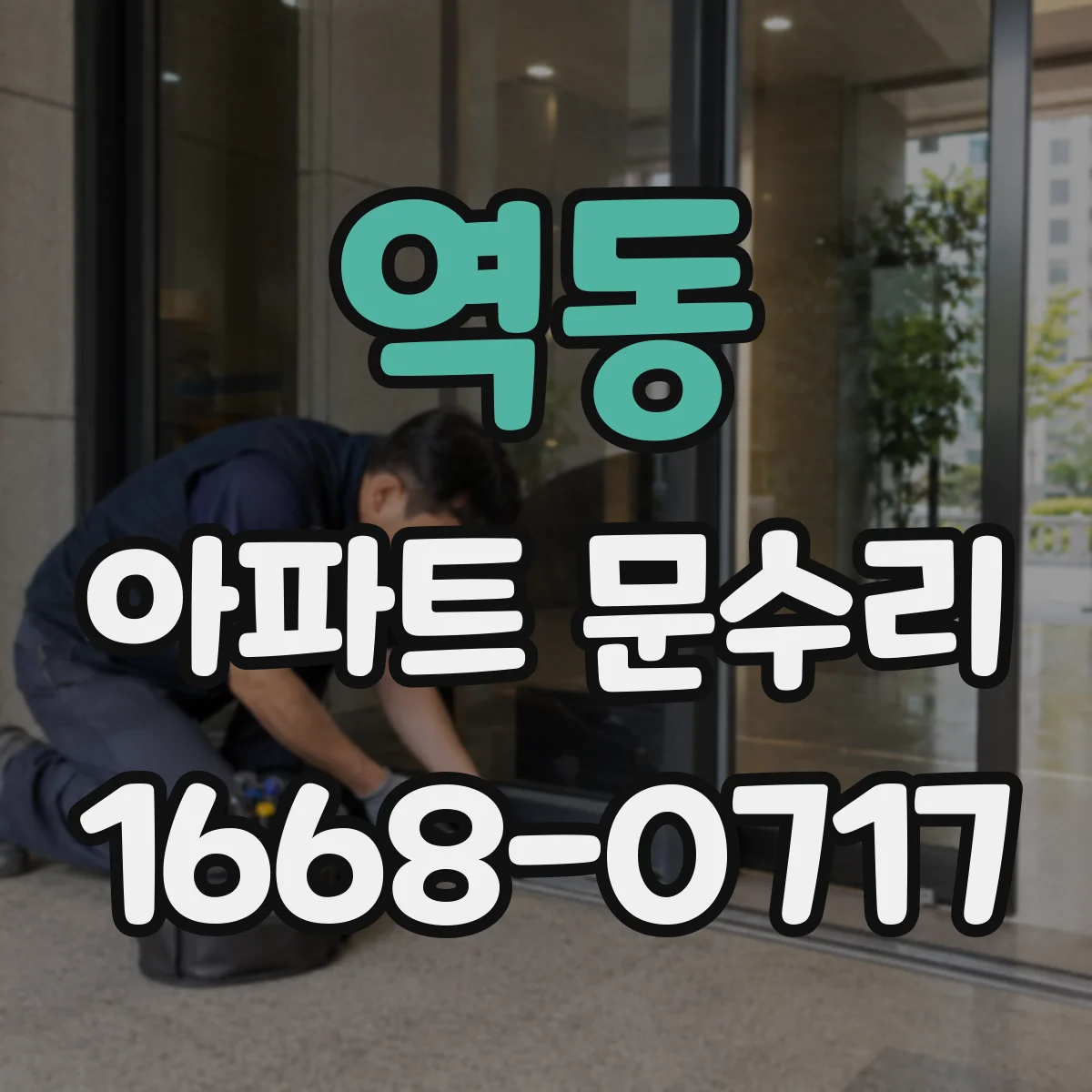 역동 아파트 문수리