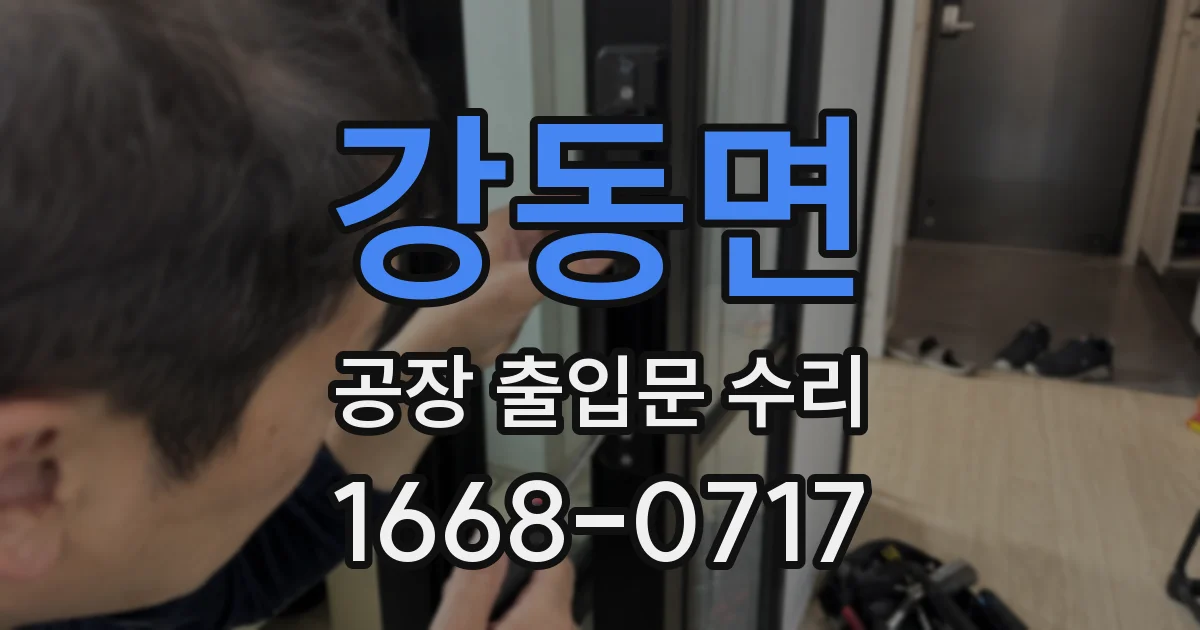 강동면 공장 출입문 수리