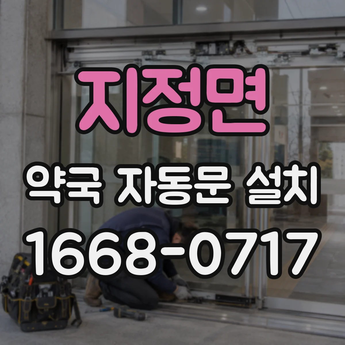 지정면 약국 자동문 설치
