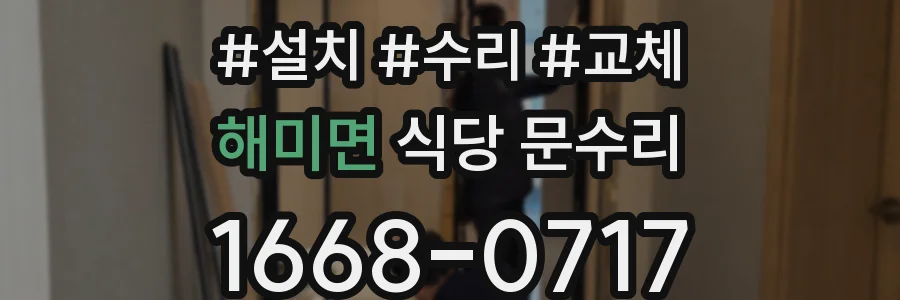 해미면 식당 문수리