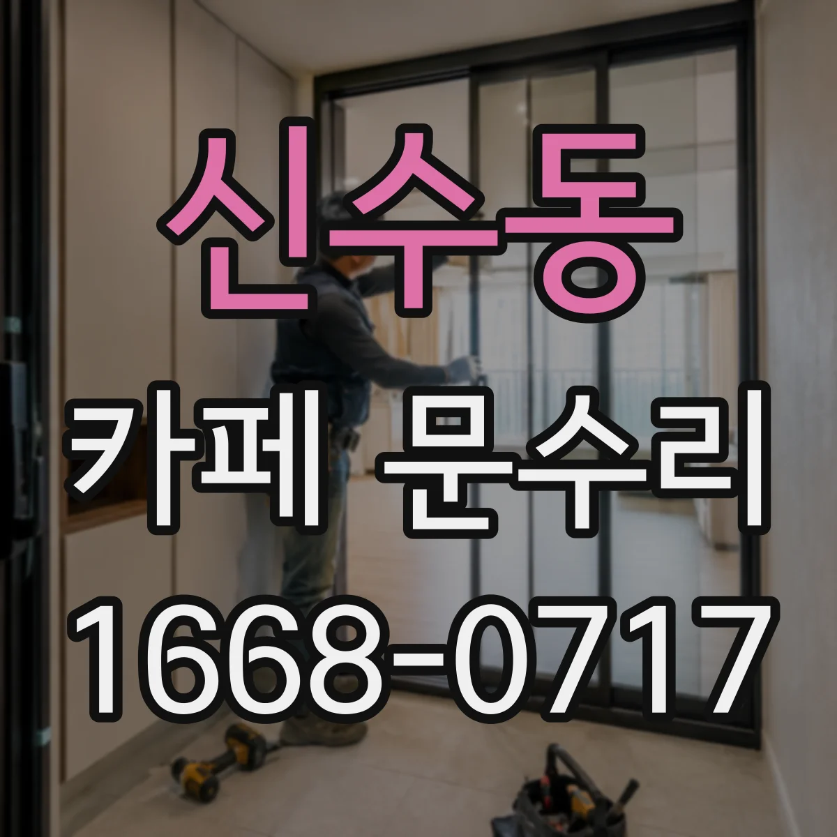 신수동 카페 문수리