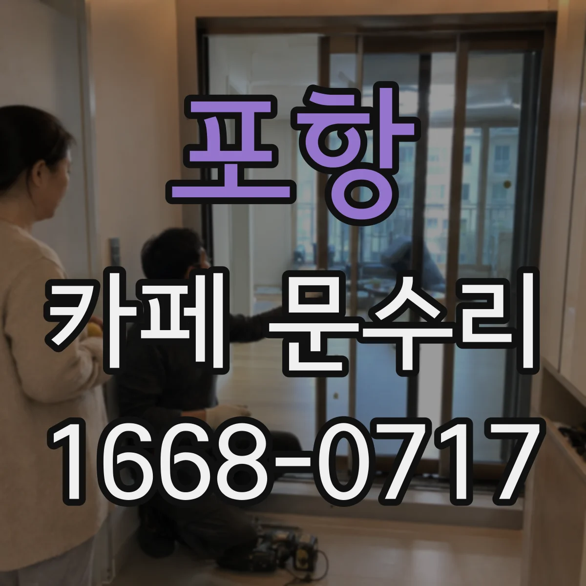 포항 카페 문수리 손잡이 회전은 되는데 문이 안 걸릴 때