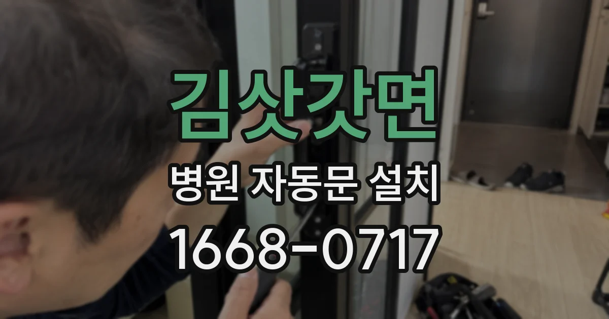 김삿갓면 병원 자동문 설치