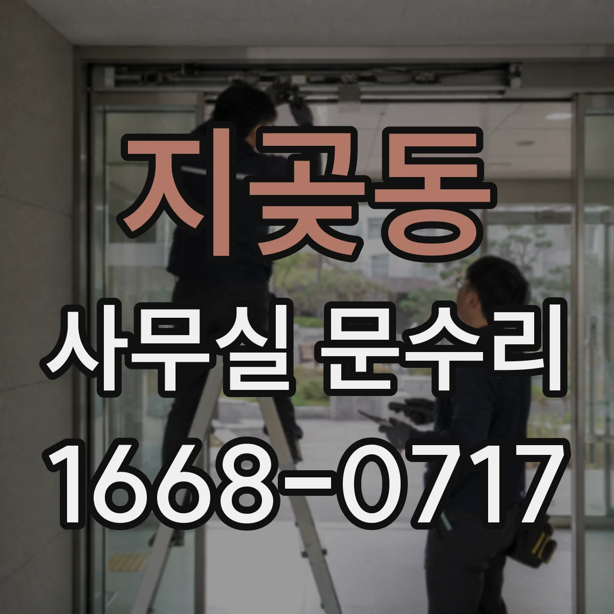 지곶동 사무실 문수리