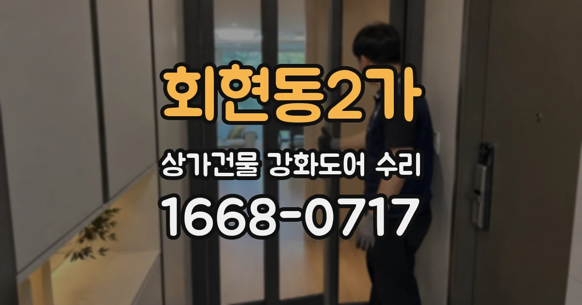 회현동2가 상가건물 강화도어 수리