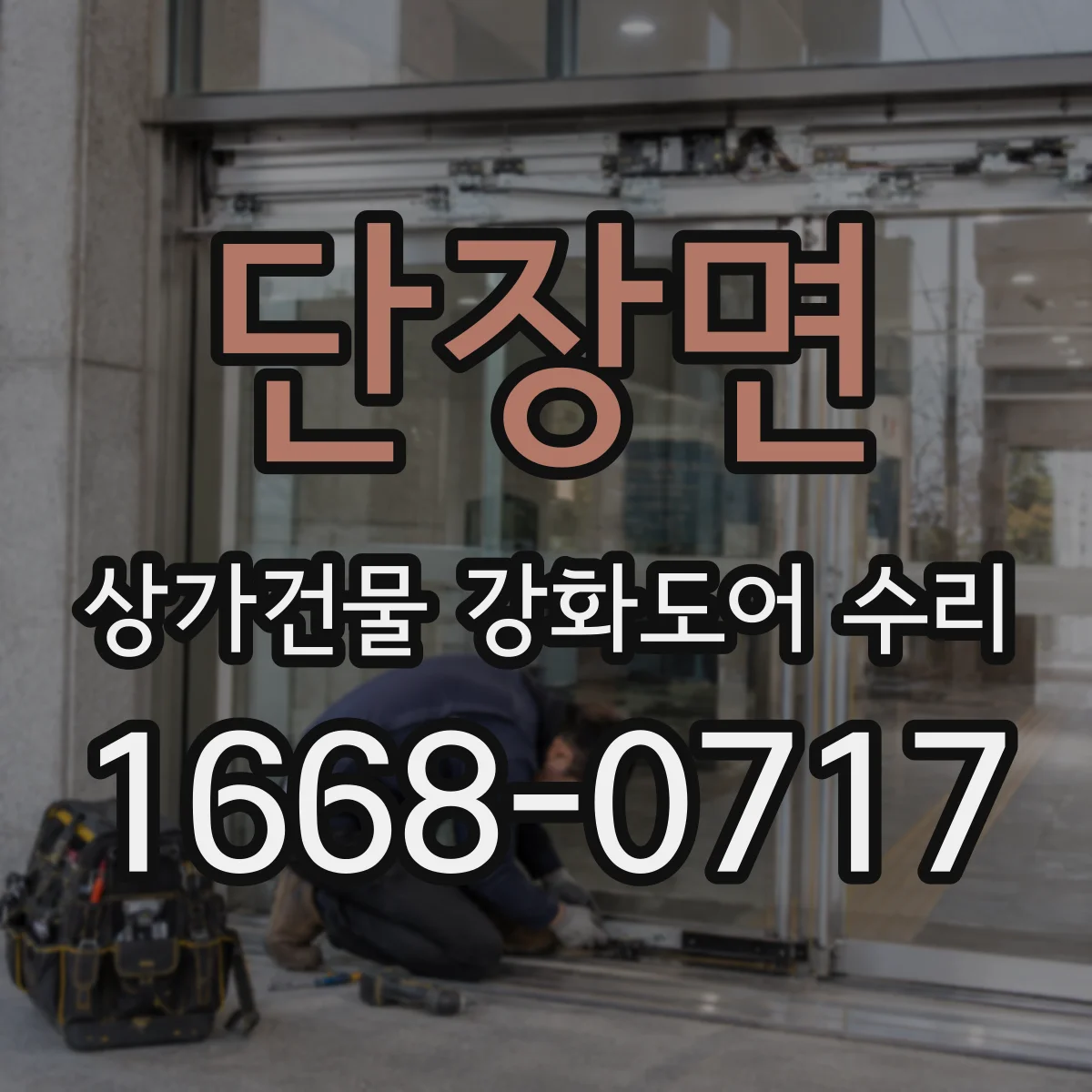 단장면 상가건물 강화도어 수리
