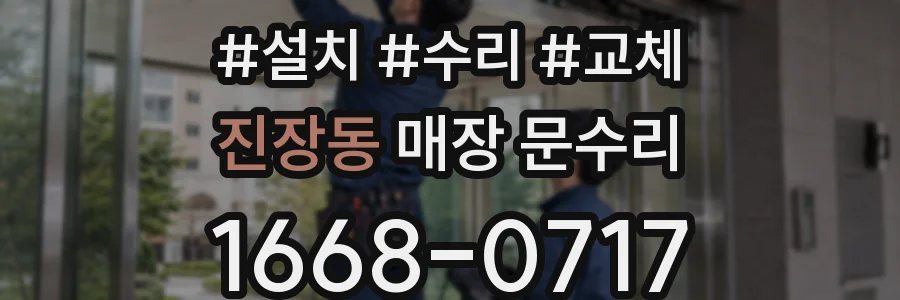 진장동 매장 문수리