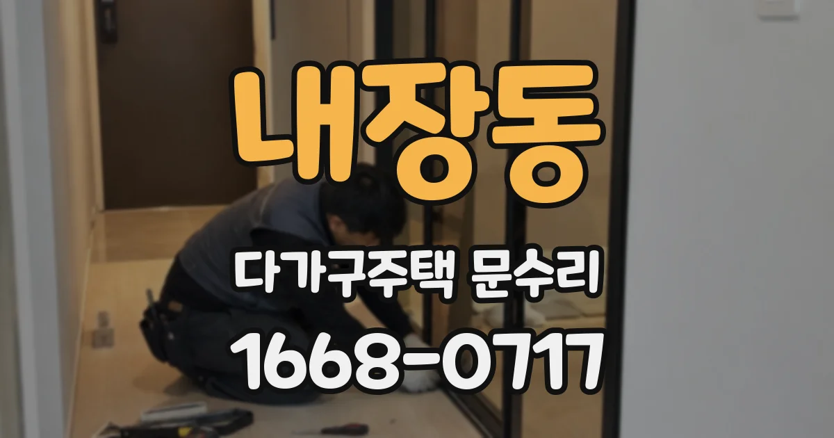 내장동 다가구주택 문수리