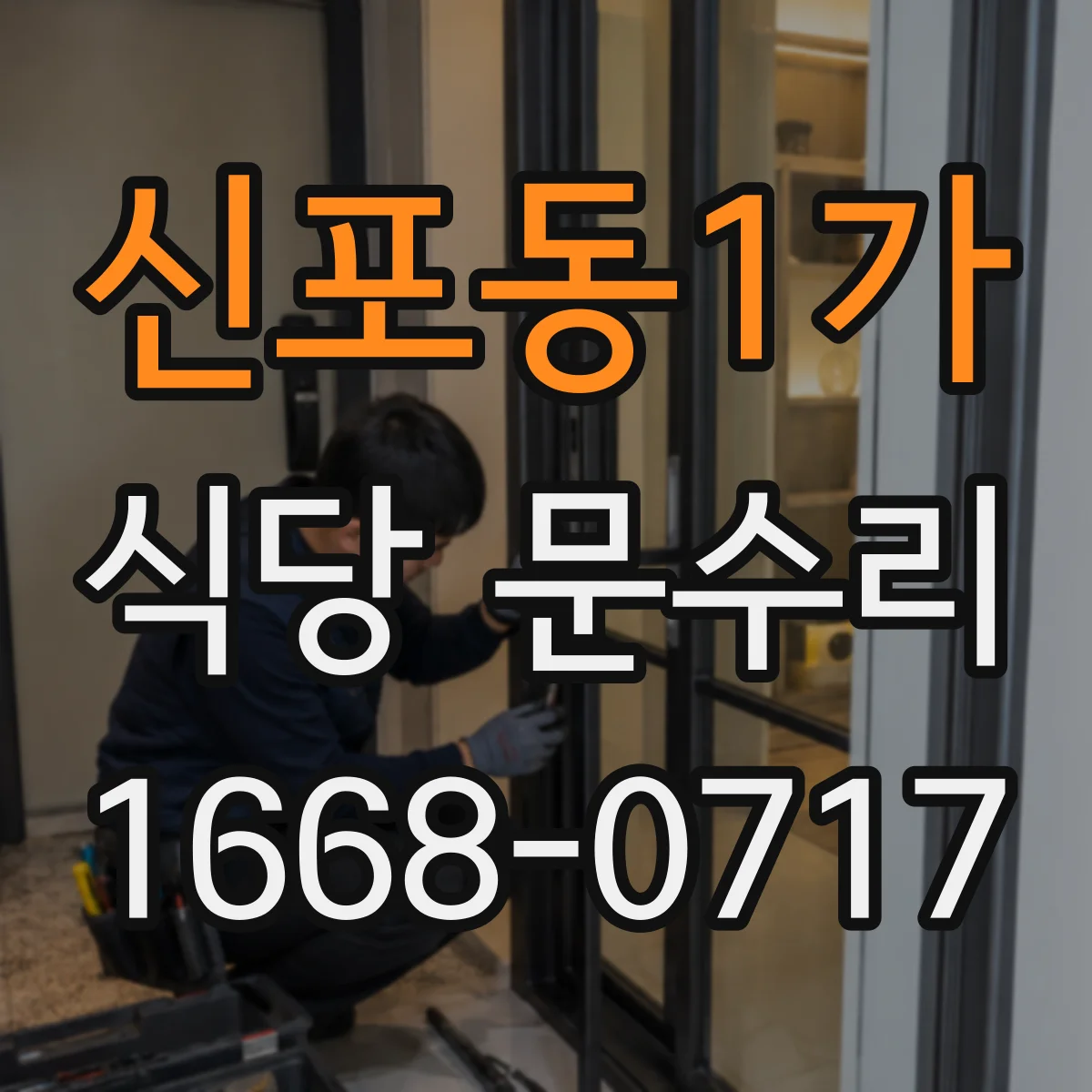 신포동1가 식당 문수리