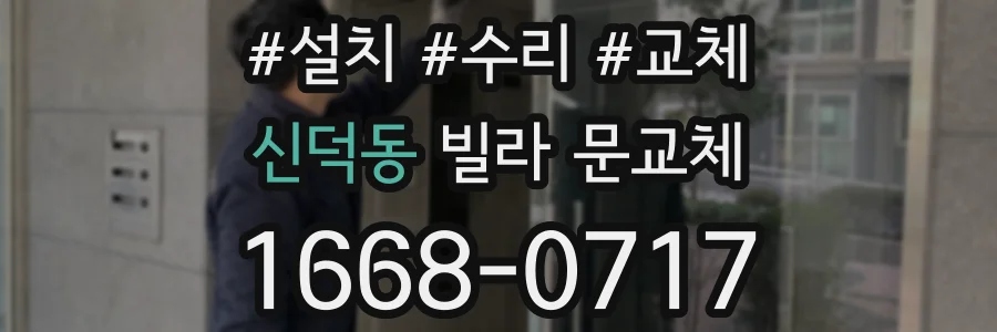 신덕동 빌라 문교체