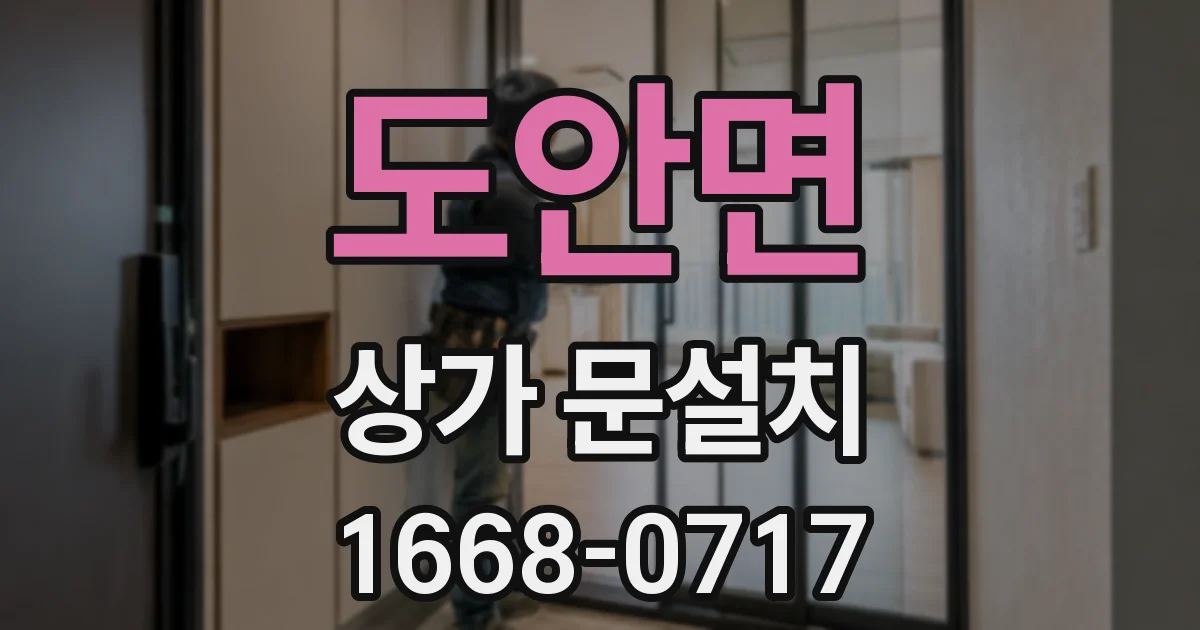 도안면 상가 문설치