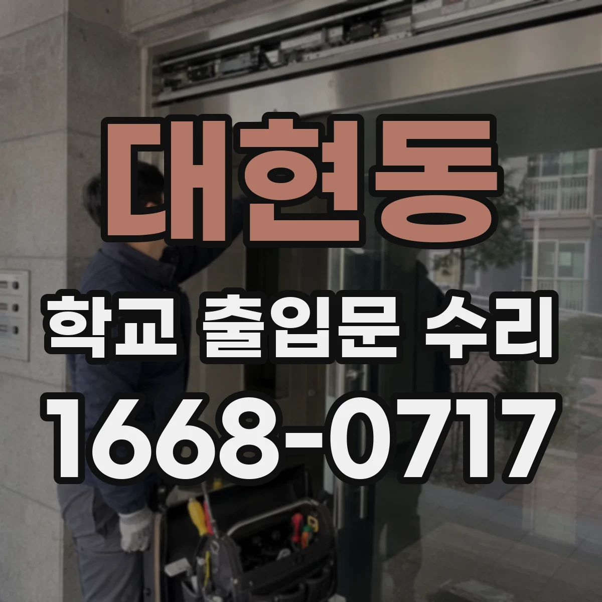 대현동 학교 출입문 수리