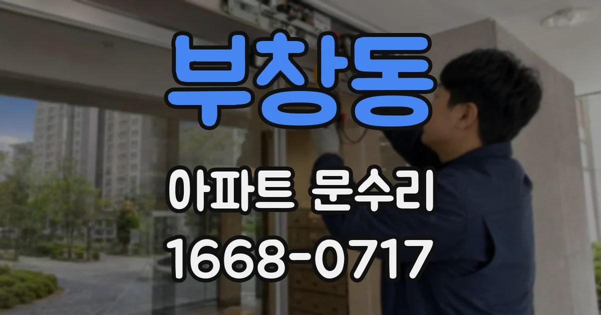 부창동 아파트 문수리