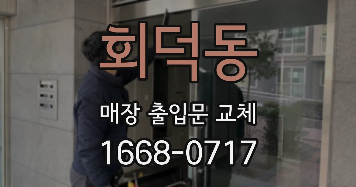 회덕동 매장 출입문 교체