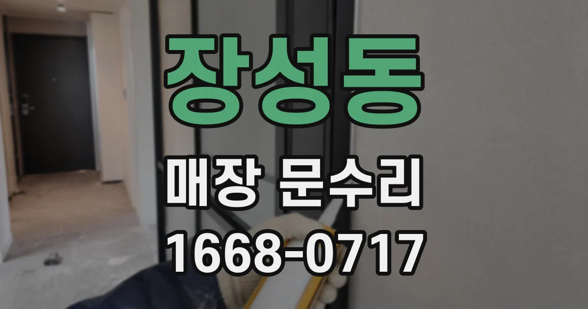 장성동 매장 문수리