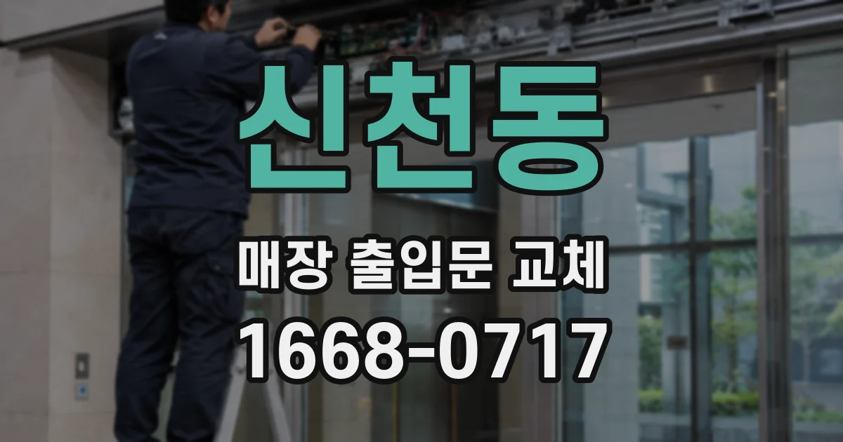 신천동 매장 출입문 교체