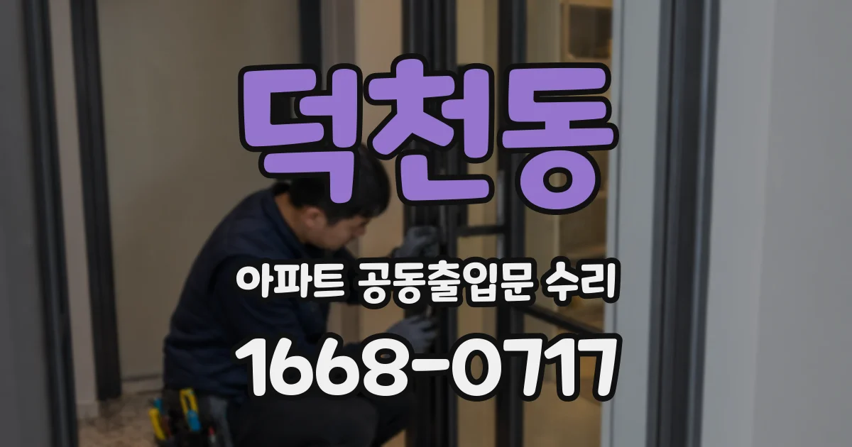 덕천동 아파트 공동출입문 수리