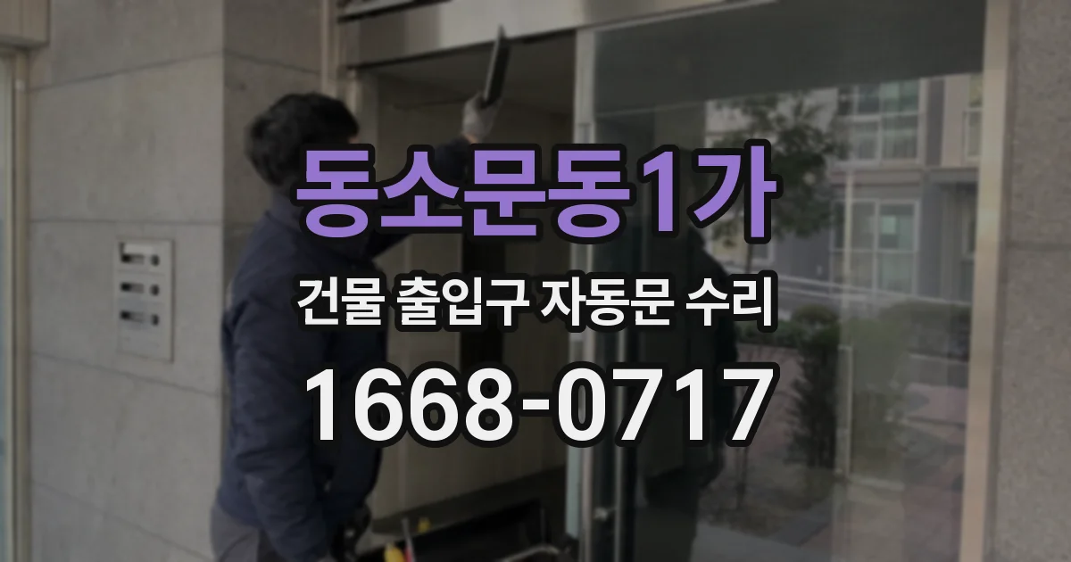 동소문동1가 건물 출입구 자동문 수리