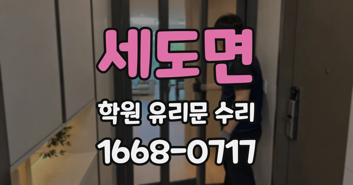 세도면 학원 유리문 수리