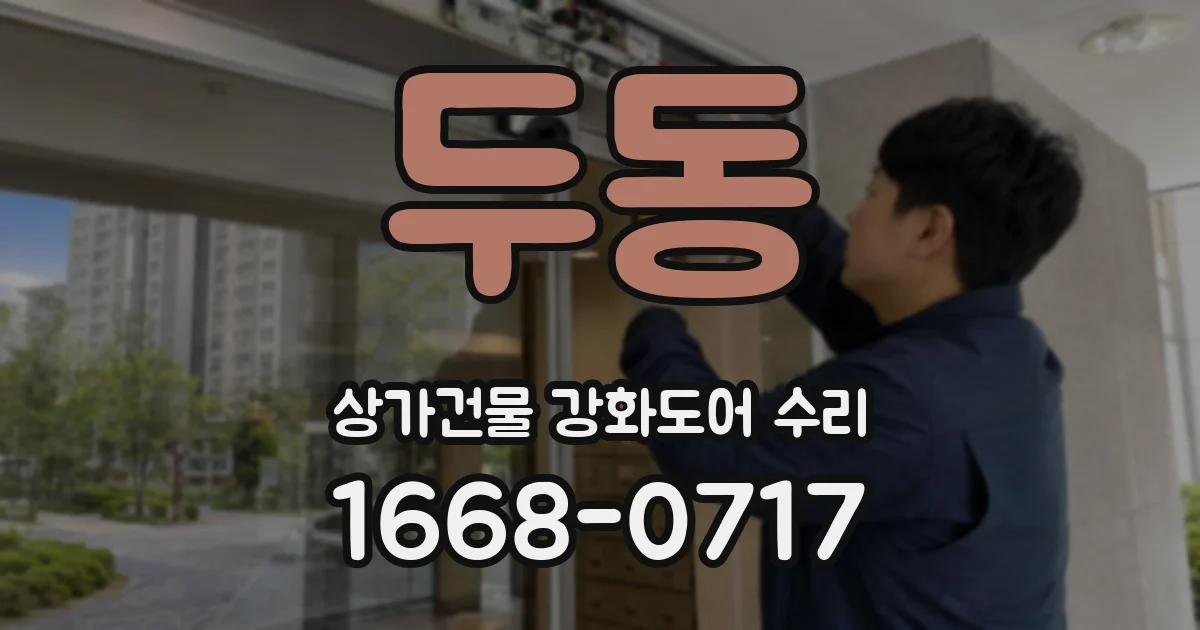 두동 상가건물 강화도어 수리