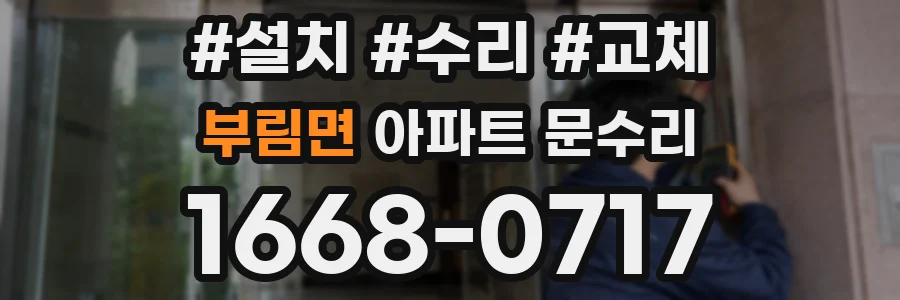 부림면 아파트 문수리