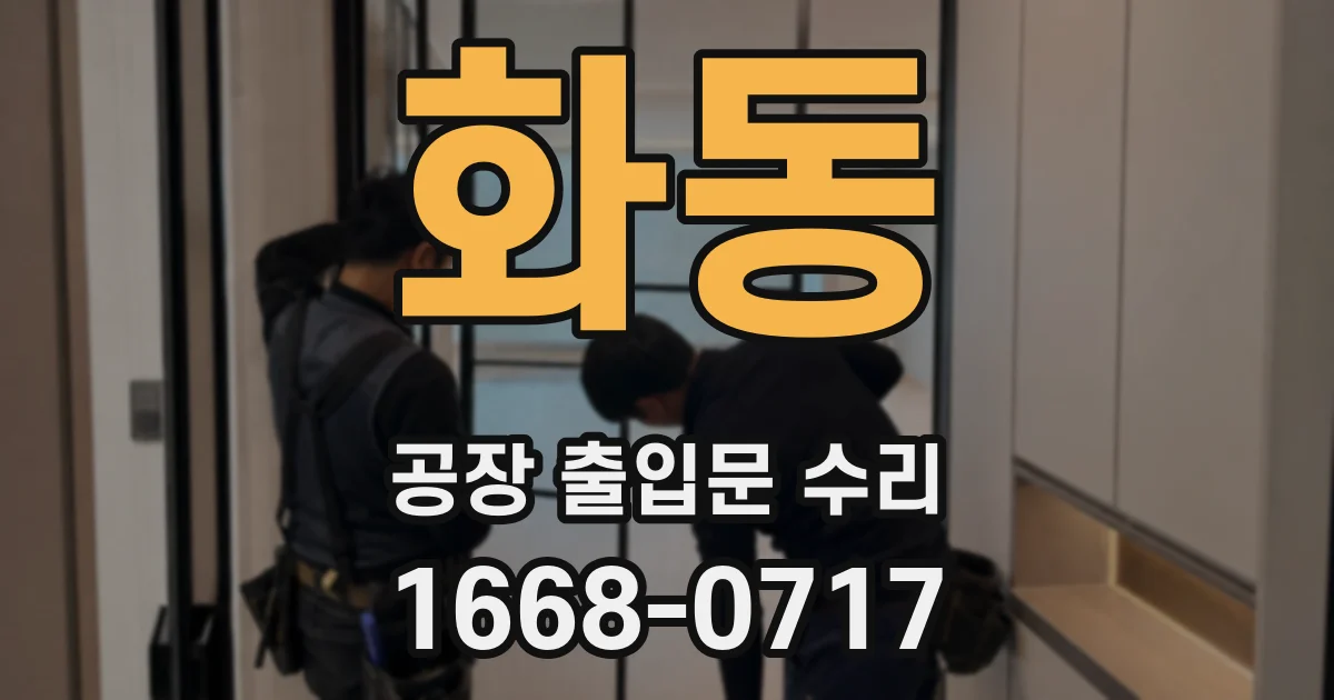화동 공장 출입문 수리