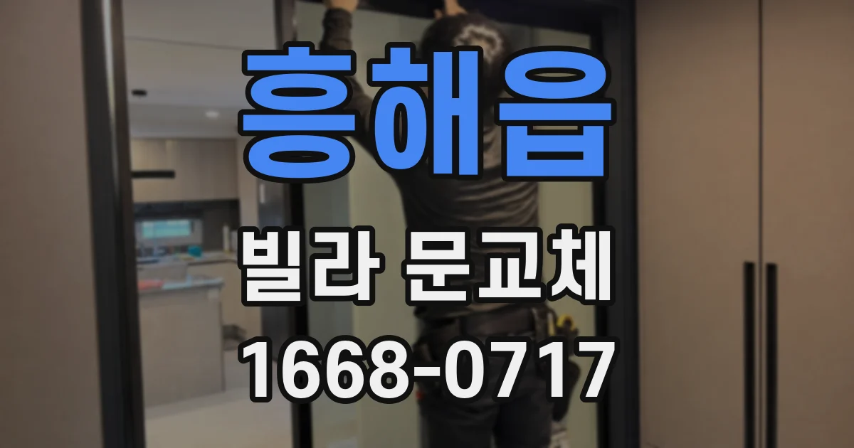 흥해읍 빌라 문교체