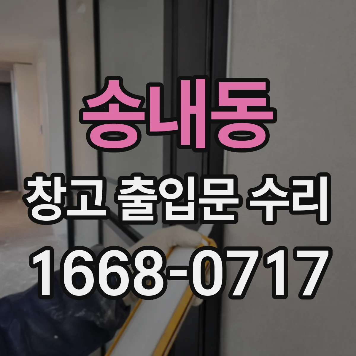 송내동 창고 출입문 수리