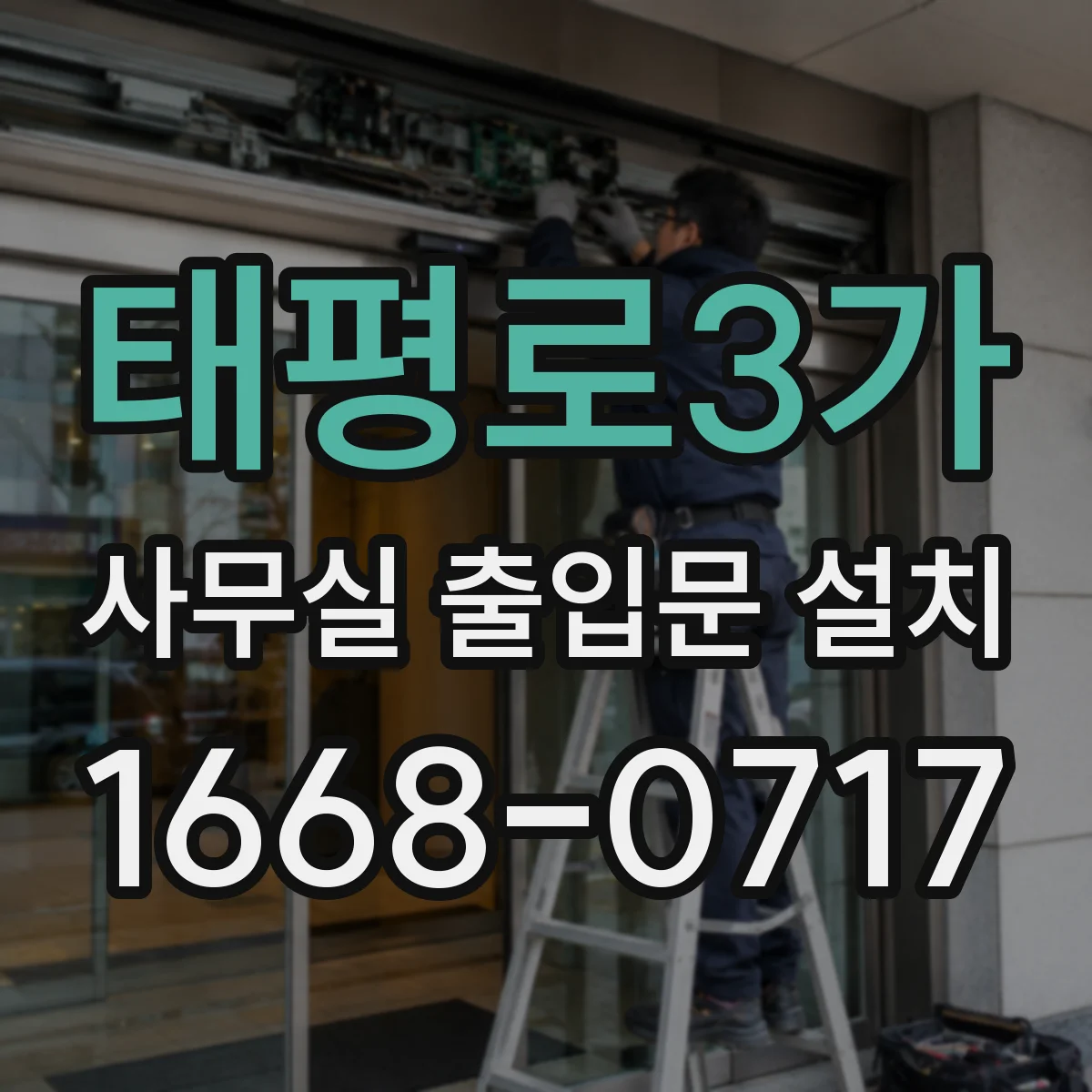 태평로3가 사무실 출입문 설치