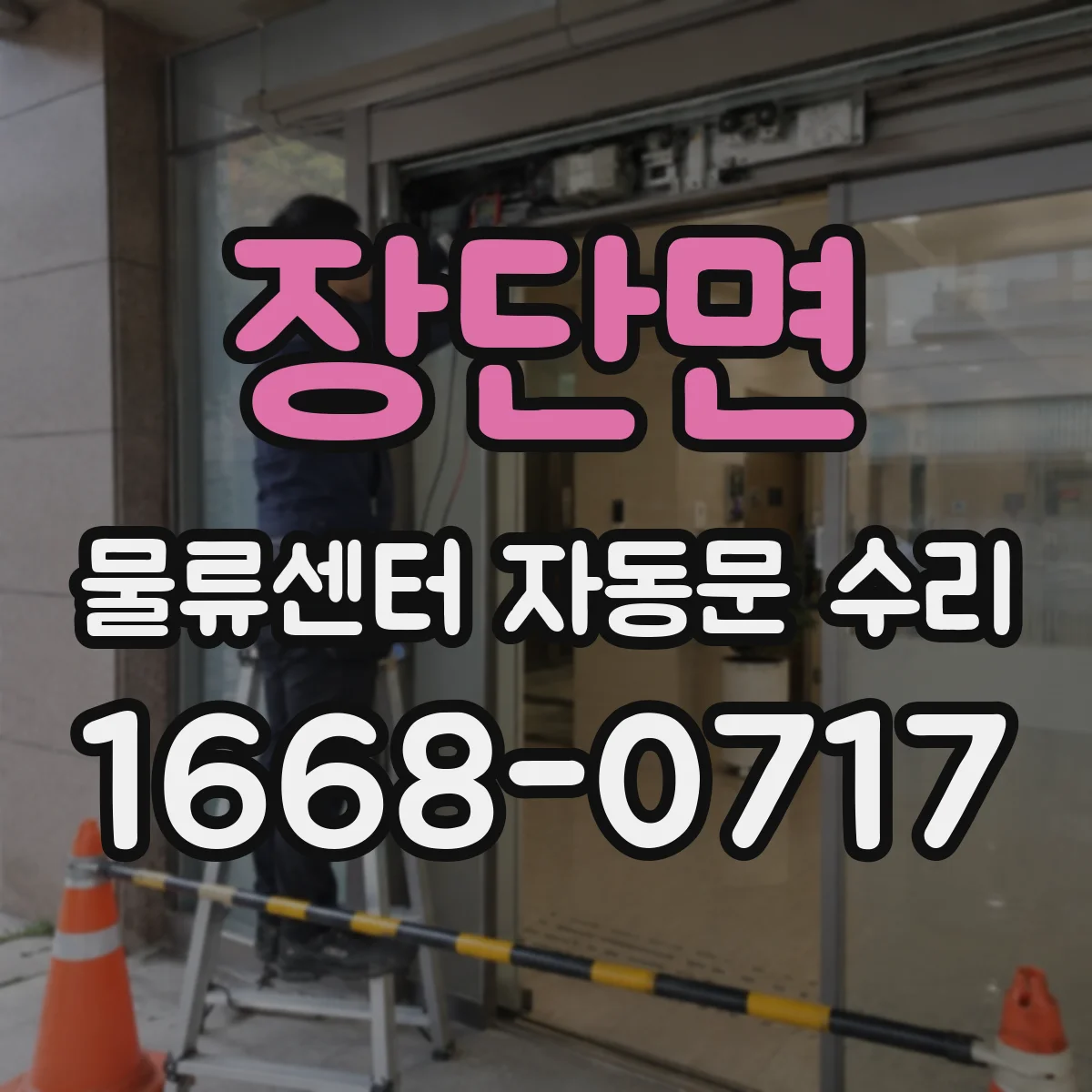 장단면 물류센터 자동문 수리