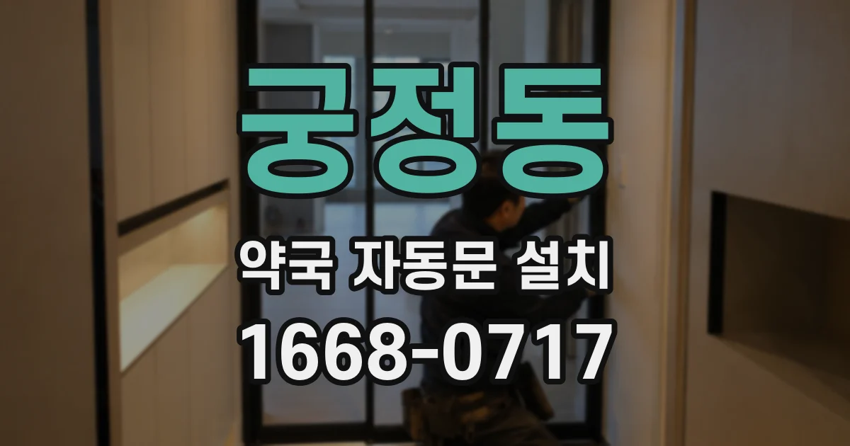 궁정동 약국 자동문 설치