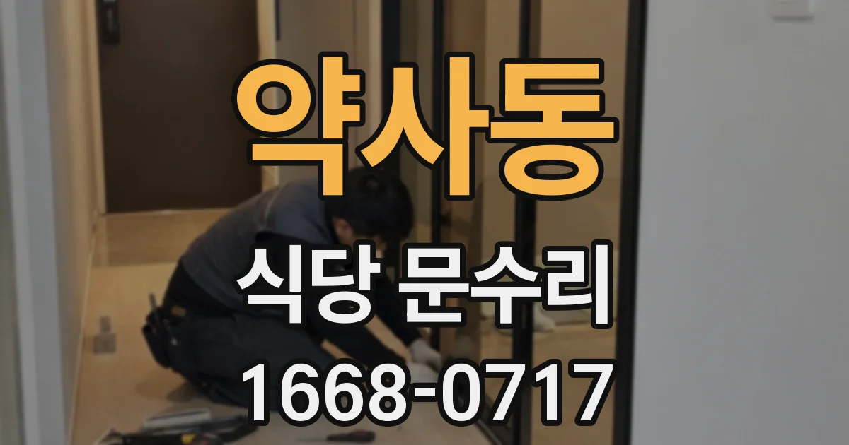 약사동 식당 문수리