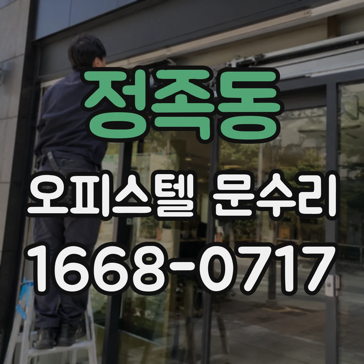 정족동 오피스텔 문수리