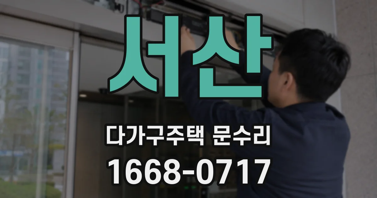 서산 다가구주택 문수리
