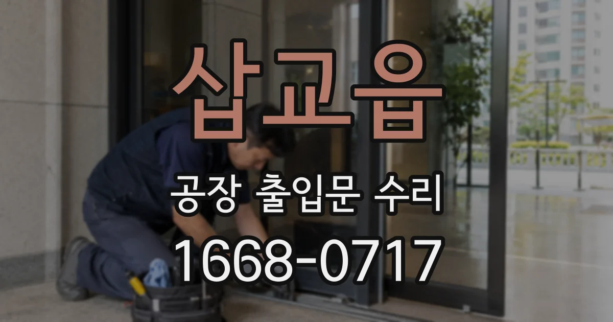 삽교읍 공장 출입문 수리