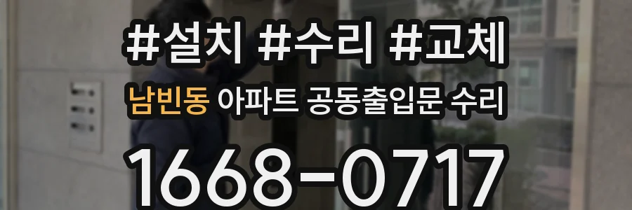 남빈동 아파트 공동출입문 수리