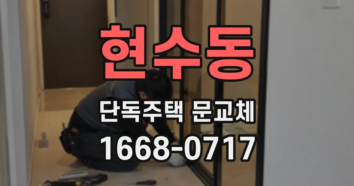 현수동 단독주택 문교체