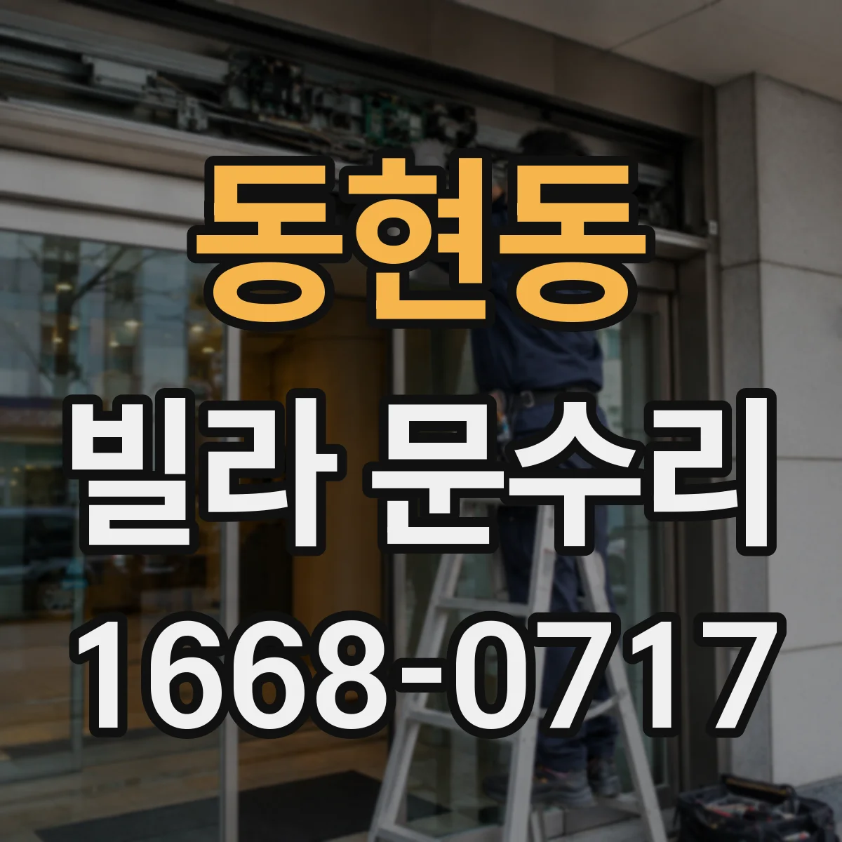 동현동 빌라 문수리