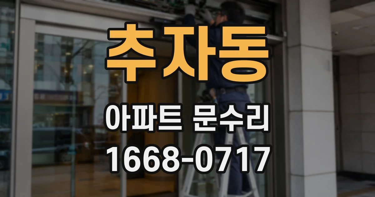 추자동 아파트 문수리