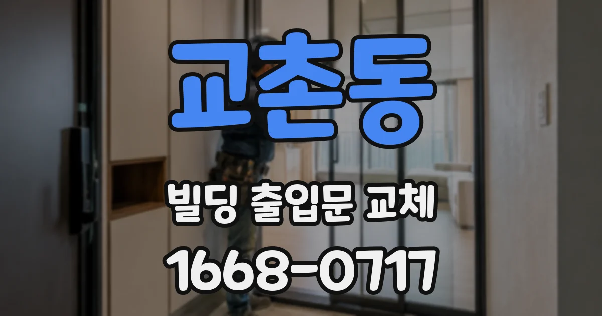 교촌동 빌딩 출입문 교체